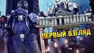 Space hulk: Deathwing Первый взгляд ★ Свинцом и мечом ★