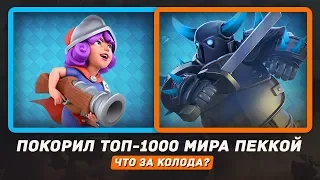 ПОКОРИЛ ТОП-1000 МИРА ПЕККОЙ. ЧТО ЗА КОЛОДА? ГАЙД / ИМБА / CLASH ROYALE