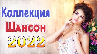 Клипы ШАНСОН! Слушаем Кайфуем!🔥шансон! 2022💖Великие Хиты Шансона 2022💥Лучшие Песни 2022