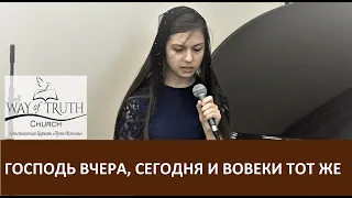 Стих "Господь вчера сегодня и вовеки Тот же" - Церковь "Путь Истины" - Январь, 2020