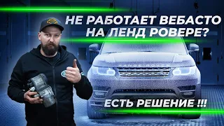 Не работает вебасто на Land Rover? Решение есть!