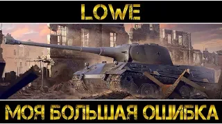 Lowe - МОЯ БОЛЬШАЯ ОШИБКА