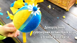 Декорування сувенірних великодніх яєць у техніці кінусайга. Майстер-клас для дітей.