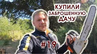 Купили заброшенную дачу #19 серия. Расчистка участка с бензопилой. День первый.