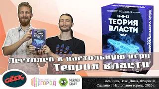 Играем в "12-0-12: Теория власти". Партия на 4-х