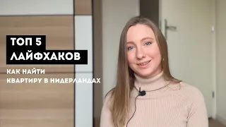 🇳🇱 АРЕНДА ЖИЛЬЯ В НИДЕРЛАНДАХ | ТОП-5 ЛАЙФХАКОВ В ОДНОМ ВИДЕО