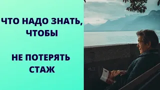 Почему уход за пожилым может не войти в пенсионный стаж. Как правильно покупать стаж для пенсии.