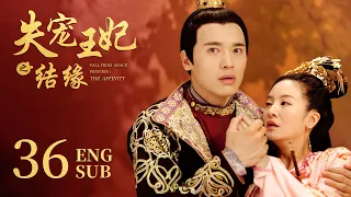 The World of Love EP36 | Li Sheng，Gao Yun Xiang | Historical, Romance | KUKAN Drama