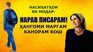 Насиҳатҳои МОДАР ба писараш; Ҳангоми маргам дар канорам бош!