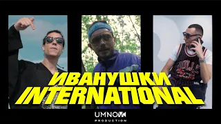 KNOWNAIM X EDIK_KINGSTA X GOKILLA - ИВАНУШКИ INTERNATIONAL (Cypher)