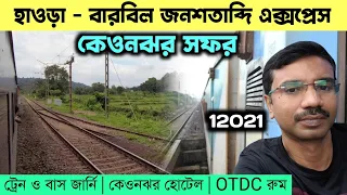 উড়িশ্যার কেওনঝর সফর | Howrah - Barbil JanShatabdi Express | Keonjhar Hotel & OTDC Room, Food Review