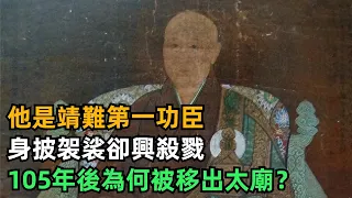 他是靖難第一功臣，身披袈裟卻興殺戮，105年後為何被移出太廟？【淺賞曆史】#曆史#曆史人物#曆史知識#歷史解讀#史話館#歷史萬花鏡#奇聞#歷史風雲天下#姚廣孝#朱棣#靖難之役#明朝#和尚