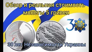 Обзор и реальная стоимость монеты Украины ,30 лет Независимости ,  нейзильбер 5 гривен .