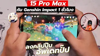 1 ชั่วโมงกับเกม Genshin ใน iPhone 15 Pro Max | ลงคลิปปุ๊บ อัพเดทปั๊บ เทสใหม่ ของช่วยเพียบ !!