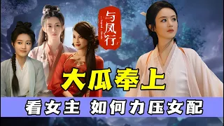 《与凤行》大瓜奉上！网友帮“昔日CP”喊话赵丽颖！看女主如何力压诸多女配！