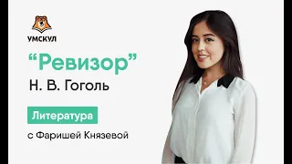 Н.В.Гоголь «Ревизор»