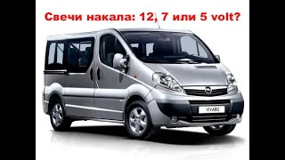 Opel Vivaro (Renault Trafic) 2.0d EDC16CP33 проблема с свечами накала 12, 7 и 5 вольт.