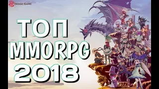 Самые ожидаемые MMORPG 2018 года | часть 1