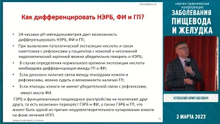 Успенский Ю.П. Многоликая ГЭРБ: от гетерогенности патогенеза к унификации фармакотерапии