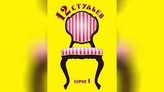 12 стульев. Серия 1 (1971)