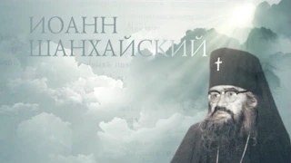 ИОАНН ШАНХАЙСКИЙ. Старцы. St. John of Shanghai and San Francisco