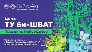 День Ту би-Шват. Праздник НейроДрево. Открытое рисование с Павлом Пискарёвым, D. Sc., Prof.