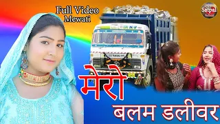 मेरो बलम डलीवर full video 4k New Mewati song Afsana dancer/saina satpal padhani New song Mewati 2021