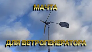 Ветрогенератор на мачте!