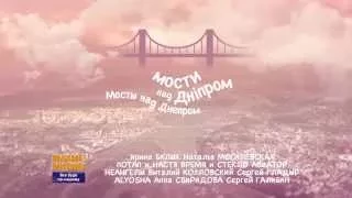 Українські виконавці - Мости над Дніпром | Украинские исполнители - Мосты над Днепром