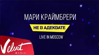 Мари Краймбрери - "Не в адеквате" (Live in Moscow)