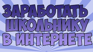 Как заработать в интернете школьнику? Заработок на вводе капч.