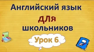 Урок 6. Английский язык для школьников. 2 класс