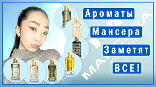 Новинки и хиты Mancera: Intense Cedrat Boise, Melody of The Sun, Black Intensitive Aoud и другие