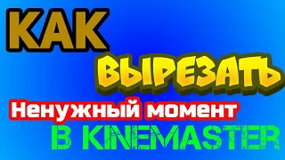 КАК ВЫРЕЗАТЬ НЕНУЖНЫЙ МОМЕНТ В СЕРЕДИНЕ ВИДЕО В KINEMASTER