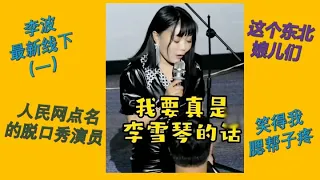 【脱口秀 线下】李波小剧场演出 这个东北娘儿们笑得我腮帮子疼#波波 #千万粉丝女演员#脱口秀 #李波 #搞笑 #开放麦