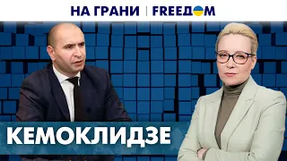 Геополитическое будущее Грузии. Угрозы со стороны РФ. Кемоклидзе | На грани