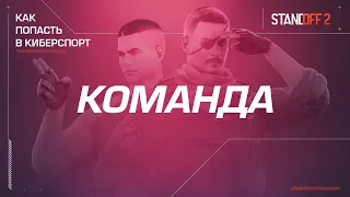 Standoff 2 | Как попасть в киберспорт — Команда