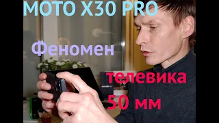 Телевик 50 мм - находка у MOTO X30 PRO / Сравниваем с AXON 40 ULTRA/ 50 мм vs 35 мм