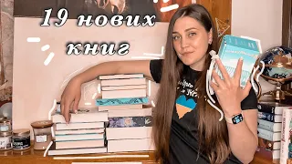 КНИЖКОВІ ПОКУПКИ 📚 19 нових книг ✨