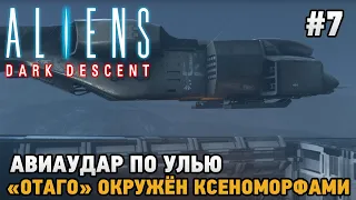 Aliens Dark Descent #7 Авиаудар по улью, "Отаго" окружён ксеноморфами