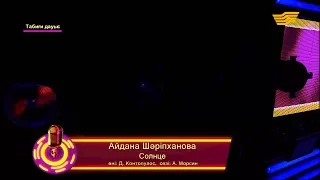 Айдана Шәріпханова – «Солнце» (Әні: Д.Контопулос, сөзі: А.Морсин) /«Кел, шырқайық»/