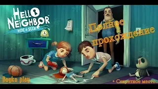 Hello Neighbor: Hide and Seek - Полное прохождение ( Привет Сосед : Прятки ) на русском языке