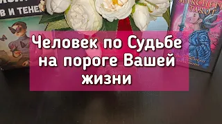 Человек по Судьбе на пороге Вашей жизни