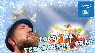 ‼️⚠️ Сегодня я был гостом на пасхальном эфире на Спась ТВ