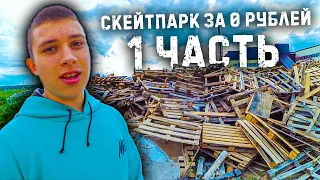 Скейтпарк из говна и палок за 0 рублей! ПОДГОТОВКА... Часть 1