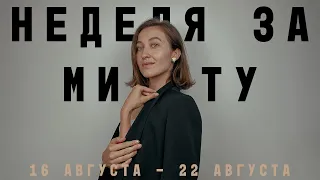 16 - 22 АВГУСТА 2021 • НЕДЕЛЯ за МИНУТУ • Таро Прогноз на Неделю • Виктория Штелльхорн, Diva V.S