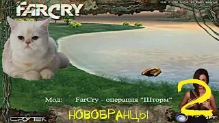 Прохождение игры Far Cry Операция Шторм |Новобранцы| №2