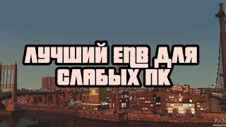 ЛУЧШИЙ ENB ДЛЯ GTA 4 ИЛИ ЖЕ САМЫЙ КРУТОЙ TIMECYC