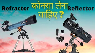 how to choose a telescope Refactor or Reflector कोनसा लेना चाहिए ?