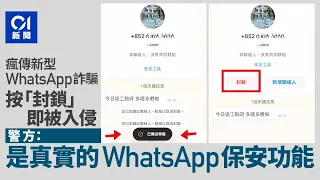 網傳新型WhatsApp詐騙　按「封鎖」即被入侵　警證為真實保安功能｜01新聞｜WhatsApp｜詐騙｜傳聞｜封鎖｜可疑訊息｜網絡保安｜防騙｜反詐騙